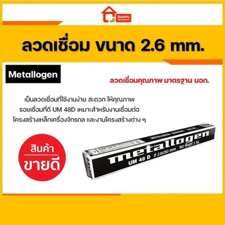 ลวดเชื่อมเหล็ก เมทาโลเจน Metallogen ขนาด 2.6 มม.UM48 D (ลัง) [สุดคุ้ม !!]