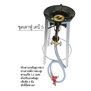 ชุดเตา KB5 หนาทน NEW Hi-Speed ครบชุด ขาเหล็กกลม 3 ขนาด (เตี้ย-กลาง-สูง) แถมฟรี! ปืนจุดแก๊ส