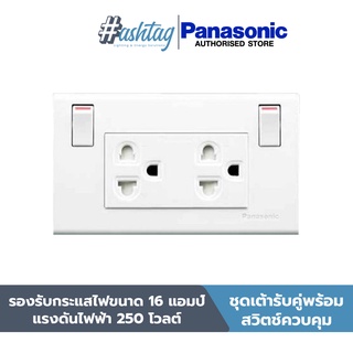 Panasonic ชุดเต้ารับคู่พร้อมสวิตช์ควบคุม WEGP1282 สีขาว | WIDE SERIES