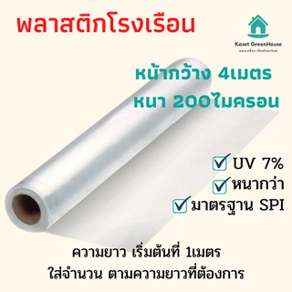 {มีโค้ดลด} พลาสติกโรงเรือน กว้าง 4 เมตร หนา 200ไมครอน Green House UV คลุมหลังคา ปูบ่อ ตู้อบบอนสี โรงเรือนตั๊กแตน  (284)