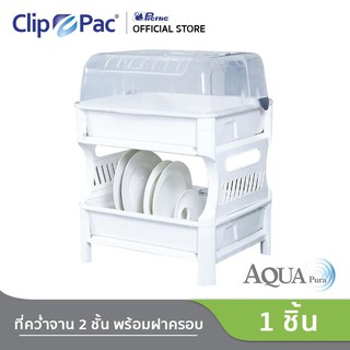 Clippac Aqua Pura คลิปแพ็ค อควา พูร่า ที่คว่ำจาน 2 ชั้นพร้อมฝาครอบ จำนวน 1 ชิ้น จำกัดการสั่งออเดอร์ละ 1ชุด