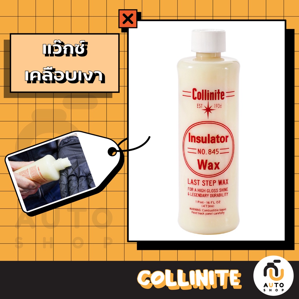 (พร้อมส่่ง) Collinite Liquid Insulator Wax No. 845 ขนาด 16 oz.แว๊กซ์เคลือบเงารถ