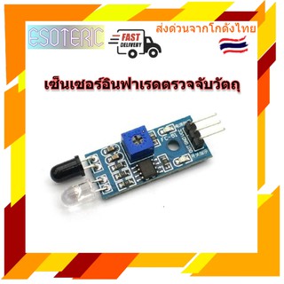 IR Infrared Obstacle Avoidance Sensor Module เซ็นเซอร์อินฟาเรดตรวจจับวัตถุ(IR SenSor)