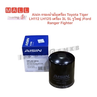 Aisin กรองน้ำมันเครื่อง Toyota Tiger LH112 LH125 1KZ เครื่อง 3L 5L รูใหญ่ /Ford Ranger Fighter/ ยี่ห้อ AISIN เบอร์ 4014