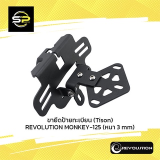 ขายึดป้ายทะเบียน (Tison) REVOLUTION MONKEY-125 (หนา 3 mm)