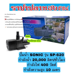 ปั๊มน้ำ SONIC รุ่น SP-620