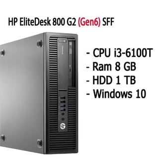 HP EliteDesk 800 G2 (Gen6) SFF คอมพิวเตอร์ตั้งโต๊ะ CPU i3-6100T Ram 8 GB HDD 1 TB พร้อมใช้งานมีประกัน