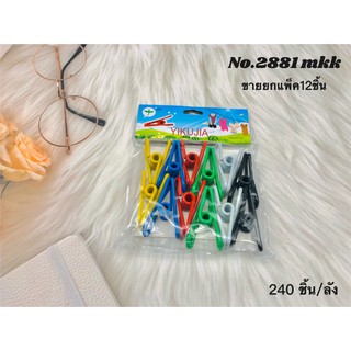 ที่หนีบผ้า ที่หนีบกระดาษ  ที่หนีบซองขนมซองอาหาร 1 แพ็ค มี 12 ชิ้น คละสี No.2881 mkk.