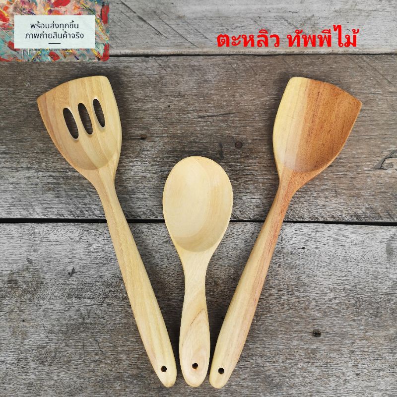 ตะหลิวไม้ ทัพพีไม้ ใช้กับกะทะ/หม้อเทฟล่อน ไม่เคลือบสารเคมี ไม่ขูดผิวกะทะ ทนร้อน มีบริการเก็บเงินปลายทาง