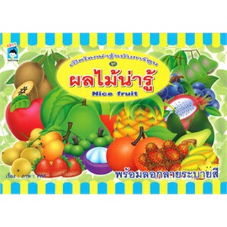 เปิดโลกน่ารู้ฉบับการ์ตูน ชุดผลไม้น่ารู้ Nice fruit พร้อมลอกลายระบายสี