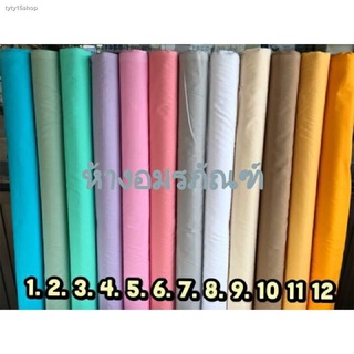 จัดส่งได้ตลอดเวลาผ้าเมตร ผ้าคอตต้อน100% ผ้าสีพื้น สีพาสเทล เนื้อนอก หน้ากว้าง 45 นิ้ว