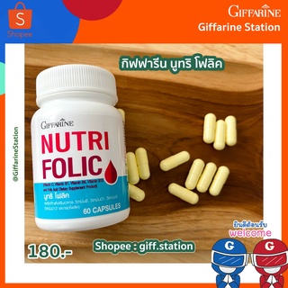 นูทริ โฟลิค Nutri Folic วิตามินซี วิตามินบี1 วิตามินบี6 วิตามินบี12 และกรดโฟลิค จากกิฟฟารีน