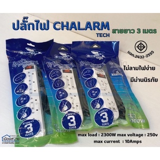 ปลั๊กไฟ DATA มีม่านนิรภัย สายไฟความยาว3-5เมตร CHALARM TECH DATA