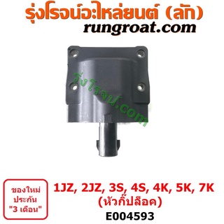 E004593	คอยล์จุดระเบิด 1JZ 2JZ 3S 4S 4K 5K 7K คอยล์หัวเทียน 1JZ 2JZ 3S 4S 4K 5K 7K โตโยต้า TOYOTA 1JZ 2JZ 3S 4S 4K 5K 7K