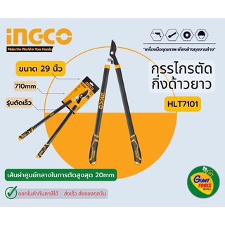 INGCO HLT7101 กรรไกรตัดกิ่งด้ามยาว29นิ้ว