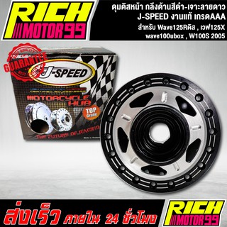 ดุมหน้า, ดุมดิสหน้าWave125Rดิส,เวฟ125X,wave100ubox,W100S 2005,ดุมดิสหน้าเวฟ125R กลึงด้านสีดำ-เจาะลายดาว J-SPEED