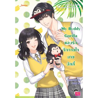 Jamsai หนังสือ  นิยายโรแมนติก My Buddy Gorilla แอบรักทักทายใจนายบัดดี้