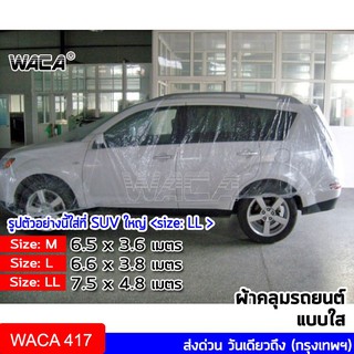 WACA ผ้าคลุมรถแบบใส พลาสติกคลุมรถ พลาสติกใสคลุมรถ ไร้รอยเย็บ น้ำไม่ซึม ป้องกันฝน ผ้าคลุมรถยนต์ 1ชิ้น 417 ส่งฟรี ^SA