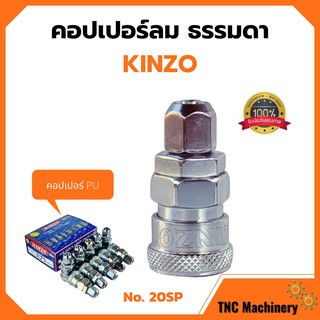 คอปเปอร์ลม ธรรมดา - คอปเปอร์ PU KINZO No.20SP