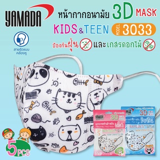 สุดคุ้ม 5 แพ็ค (5ชิ้น/แพ็ค) หน้ากากอนามัย 3D Kids หน้ากากอนามัยเด็ก รุ่น 3033