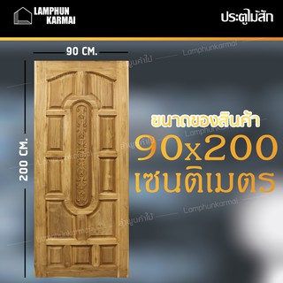 ลำพูนค้าไม้ (ศูนย์รวมไม้ครบวงจร) ส่งฟรี ประตูไม้สัก แคปซูล 90x200 ซม. ไม้สัก วงกบไม้ ประตู ประตูไม้ ประตูห้องนอน