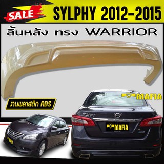 ลิ้นหลัง สเกิร์ตหลัง SYLPHY 2012 2013 2014 2015 ทรง WARRIOR พลาสติกงานABS (งานดิบยังไม่ทำสี)