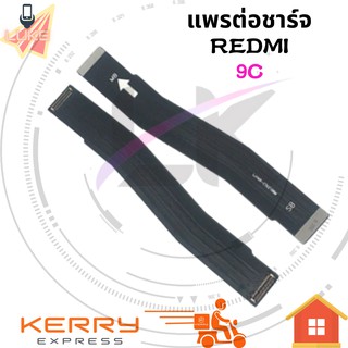 แพรต่อชาร์จ XIAOMI REDMI 9C อะไหล่สายแพรต่อบอร์ด Board Flex Cable redmi9c