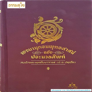 พจนานุกรมพุทธศาสน์ ฉบับประมวลศัพท์