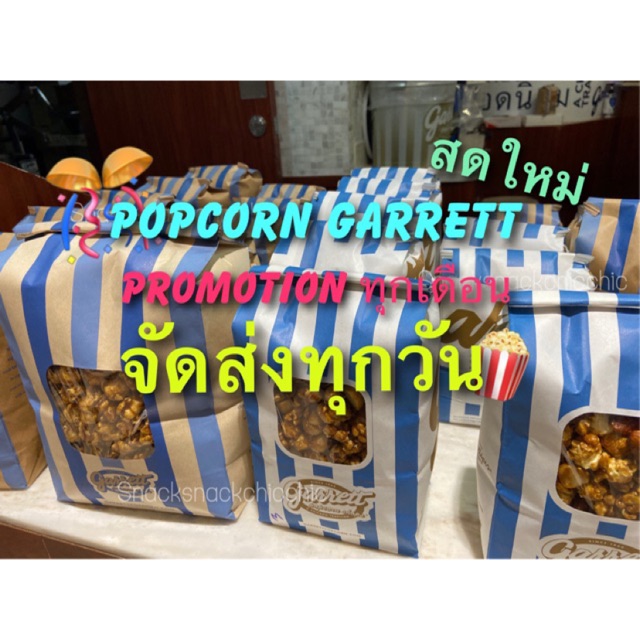 🎊กาเร็ตป็อบคอร์น (Garrett popcorn)พร้อมส่ง!!💁