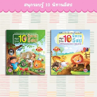 บงกช Bongkoch หนังสือชุดพิเศษ! สนุกรู้รอบ 10 นิทานอีสป (2 เล่ม) ประเภท ฝึกทักษะ