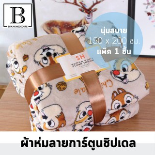 BKK.BLANKET ผ้าห่ม ลายการ์ตูน ชิปเดล ผ้าห่มนาโน เนื้อผ้านุ่ม น่ารัก Chip Dale DISNY NANO BLANKET BEDDING WARM BKKHOME