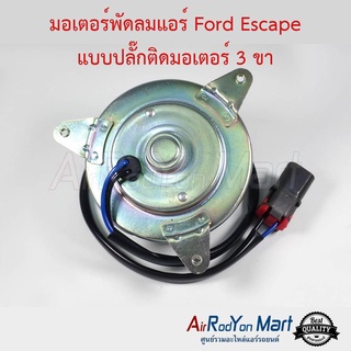 มอเตอร์พัดลม Ford Escape แบบสายไฟ 2ขา ฟอร์ด เอสเคป