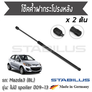 STABILUS โช๊คฝาท้าย โช๊คค้ำฝากระโปรงหลัง 1คู่ = 2 ต้น Mazda 3 (BL) ไม่มี spoiler ปี 2009-2013 มาสด้า