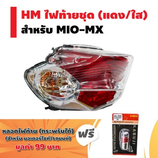 (ชุดสุดคุ้ม) HMA ไฟท้ายชุด (เพรช) MIO-MX ปี 2006 (แดง/ใส) + แถมฟรี หลอดไฟท้าย (กระพริบได้) 1 หลอด