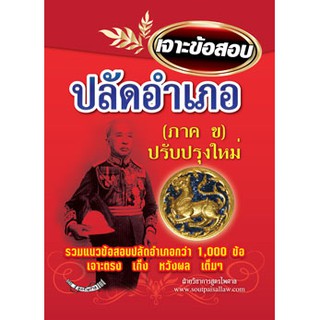 เจาะข้อสอบ ปลัดอำเภอ ภาค ข. ปรับปรุงใหม่ กว่า 1,473 ข้อ