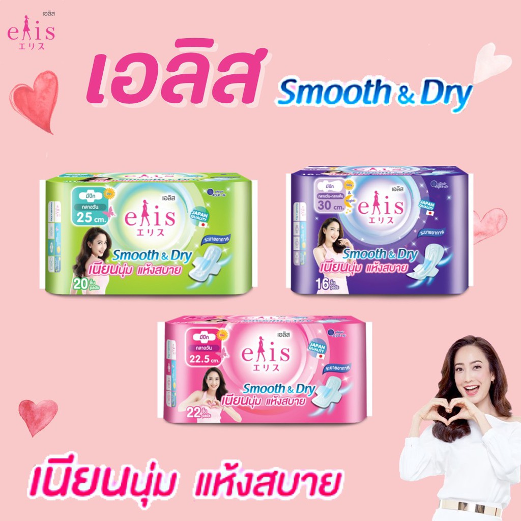 เอลิส ผ้าอนามัย สมูธแอนด์ดราย ขนาด 22.5ซม. 25ซม. 30ซม. Elis Smooth & Dry