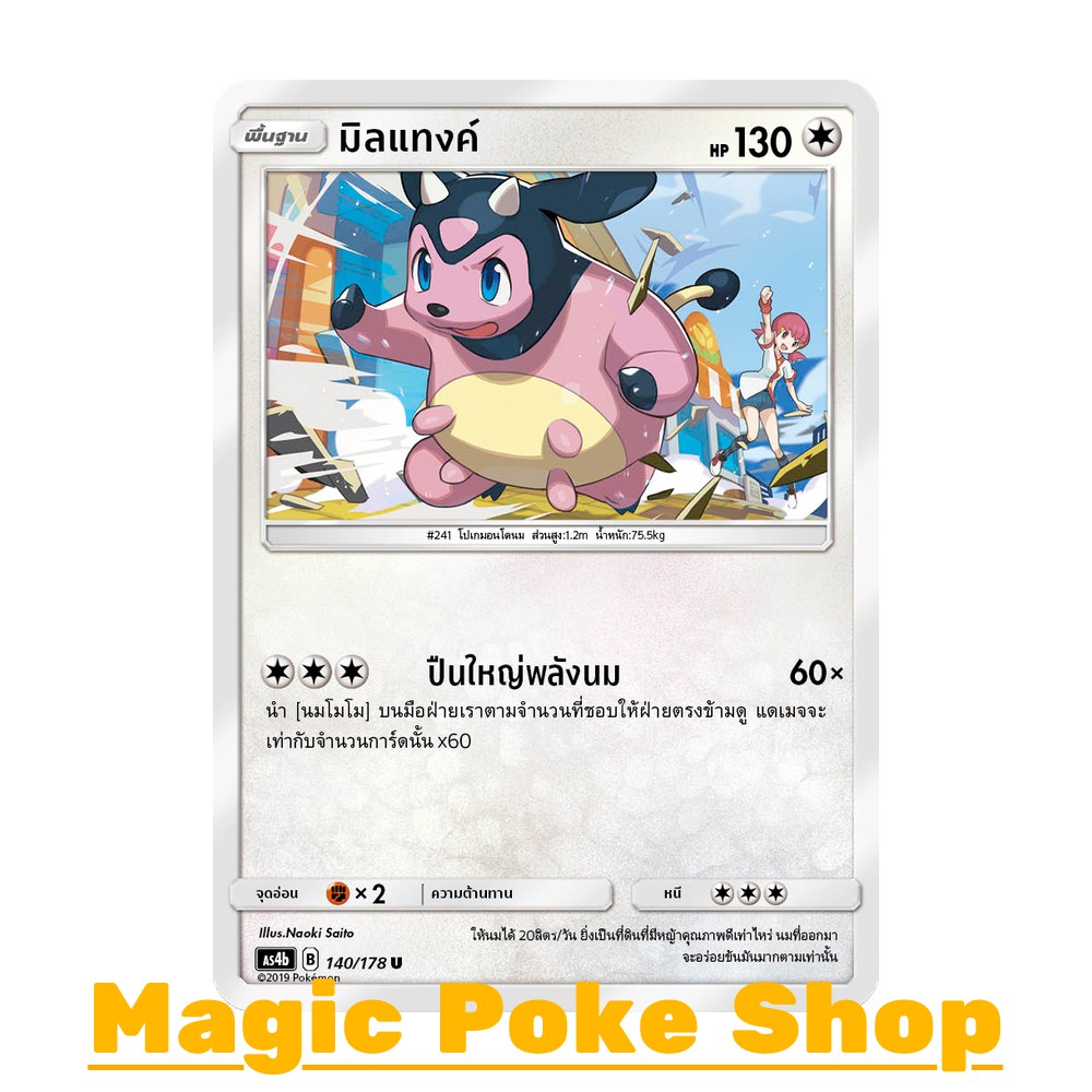 มิลแทงค์ (U/SD) ไร้สี ชุด เทพเวหา การ์ดโปเกมอน (Pokemon Trading Card Game) ภาษาไทย