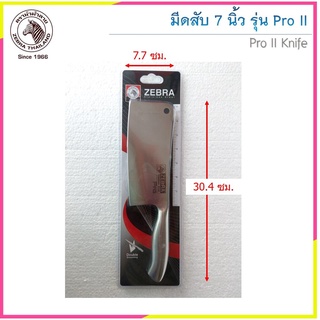 มีดสับ 7 นิ้ว Pro II มีดสแตนเลสไร้รอยต่อ ตราหัวม้าลาย Zebra