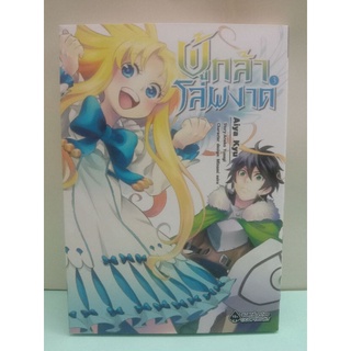 ผู้กล้าโล่ผงาด เล่ม 3 (การ์ตูน)