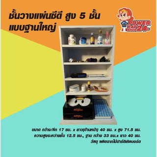 ชั้นวางแผ่นซีดี สูง 5 ชั้น แบบฐานใหญ่ 33x40 ซม. (powerpatshop)