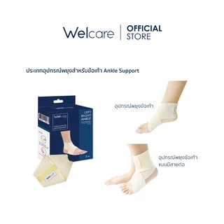 [Official] Welcare Ankle Support อุปกรณ์พยุงข้อเท้า (ได้ทั้งข้อเท้าซ้ายและขวา) มีสายต่อ