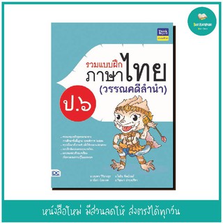 หนังสือ รวมแบบฝึกภาษาไทย ป. ๖ (วรรณคดีลำนำ)