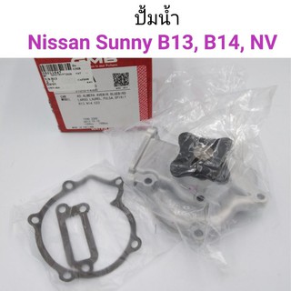 ปั้มน้ำ Nissan B13, B14, NV เครื่อง GA15, GA16