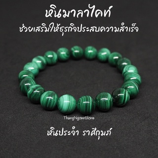 หินมาลาไคต์ Malachite ขนาด 10 มิล ช่วยเสริมให้ธุรกิจประสบความสำเร็จ กำไลหินนำโชค หินมงคล หินนำโชค หินสีเขียว