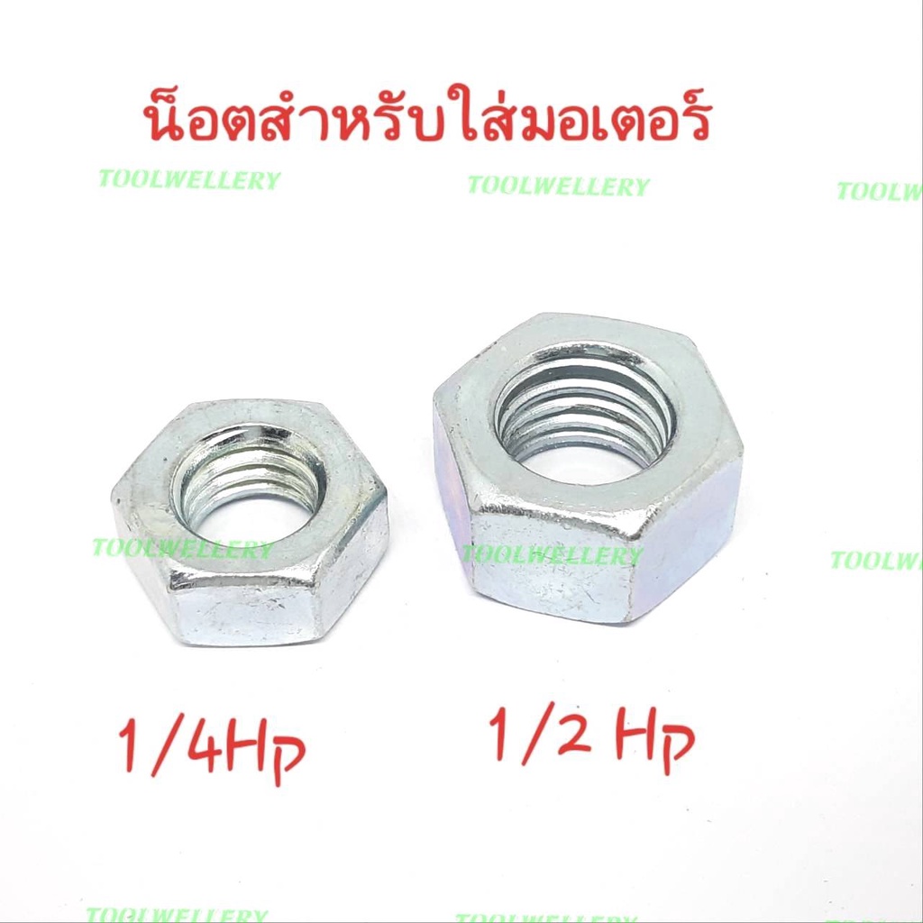 น็อตมอเตอร์หินเจียร์ยามาบิชิ 6นิ้ว 8 นิ้ว(มีซ้าย ขวา)ราคาต่อชิ้น