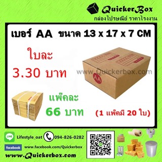 กล่องไปรษณีย์ ฝาชน แบบจ่าหน้า เบอร์ AA +ค่าส่งพัสดุ EMS