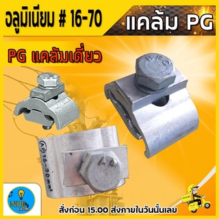 พีจีแคลมป์ ยูแคลมป์ แคล้มล็อคสาย PG แคลมป์คู่ PG แคลมป์เดี่ยว 16-70mm ต่อสายไฟอลูมิเนียม Pg clamp