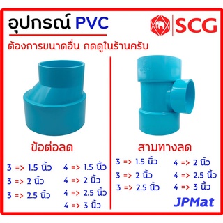 อุปกรณ์ประปา ข้อต่อลด ตามรูป ขนาด 3 - 4 นิ้วลด ตรา SCG Class 8.5 สำหรับงานระบายน้ำ ต้องการขนาดอื่นกดเข้าไปดูในร้านเลยจ้า