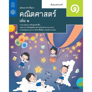 ศึกษาภัณฑ์ คู่มือครูคณิตศาสตร์ ม.1 เล่ม 1