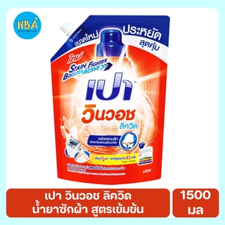 PAO Win Wash Liquid เปา วินวอช ลิควิด น้ำยาซักผ้า สูตรเข้มข้น ขนาด 1500 มล.